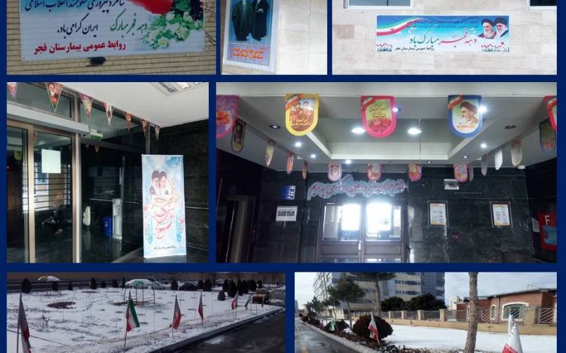 آذین بندی بیمارستان تخصصی فجر تبریز به مناسبت ایام الله مبارک دهه فجر و جشن انقلاب