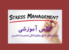 برنامه کلاس آموزشی بیماری های شایع روانپزشکی/مدیریت استرس