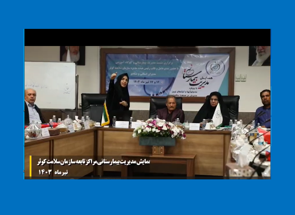 همایش مدیریت بیمارستانی مراکز تابعه سازمان سلامت کوثر – تیرماه ۱۴۰۳