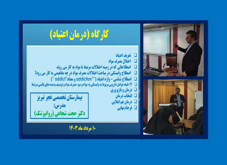 برگزاری کارگاه (درمان اعتیاد) برای دانشجویان روانپزشکی و روانشناسی دانشگاه آزاد تبریز در بیمارستان تخصصی فجر تبریز