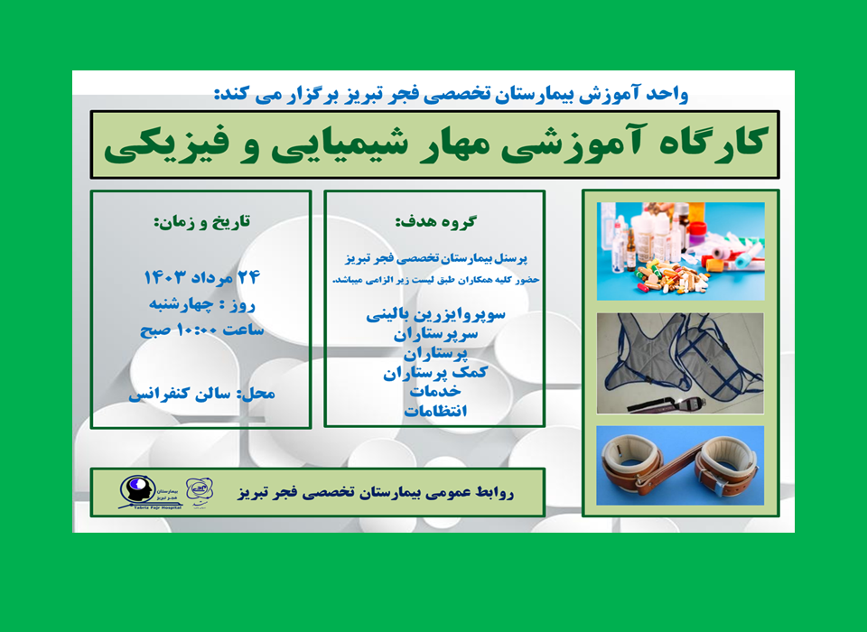 فراخوان برگزاری کارگاه آموزشی مهار شیمیایی و فیزیکی در بیمارستان تخصصی فجر تبریز