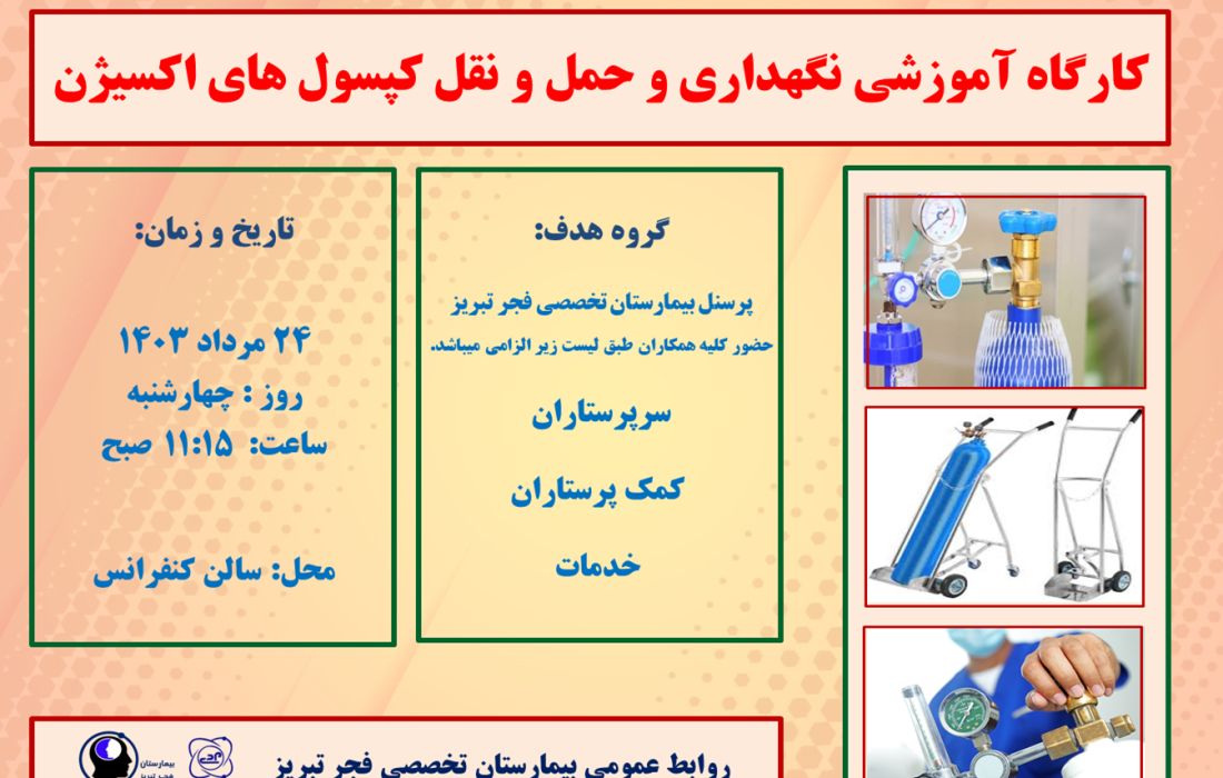 فراخوان برگزاری کارگاه آموزشی نگهداری و حمل و نقل کپسول های اکسیژن در بیمارستان تخصصی فجر تبریز