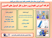 فراخوان برگزاری کارگاه آموزشی نگهداری و حمل و نقل کپسول های اکسیژن در بیمارستان تخصصی فجر تبریز