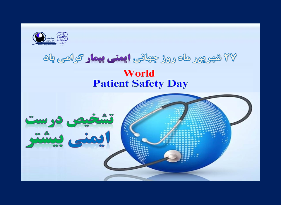 ۲۷ شهریور ماه، روز جهانی ایمنی بیمار گرامی باد