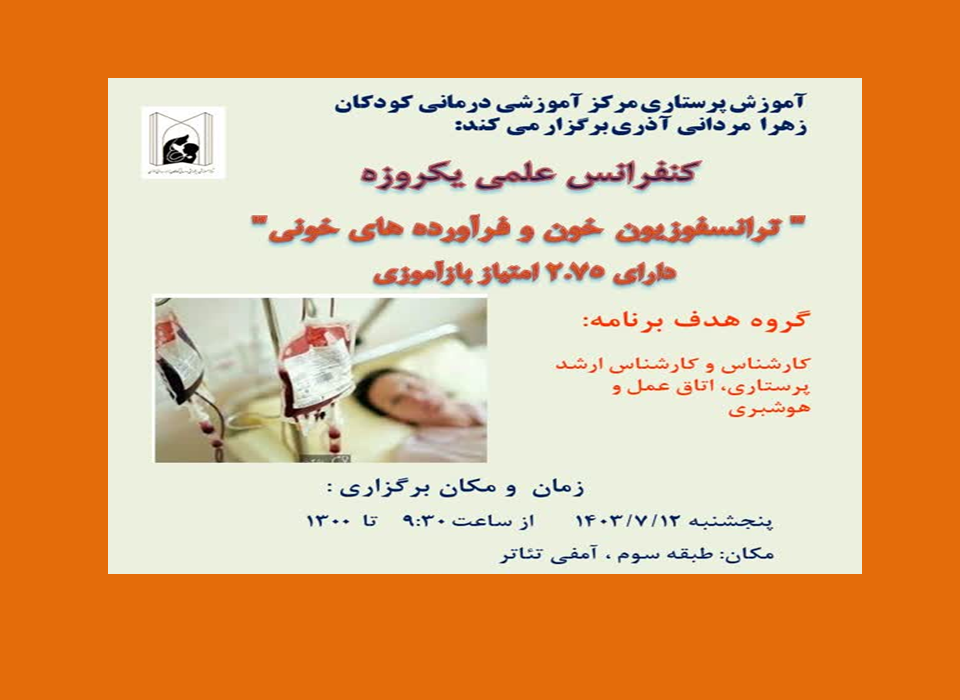آموزش پرستاری مرکز آموزشی درمانی کودکان زهرا مردانی آذر برگزار می کند: کنفرانس علمی یکروزه «ترانسفوزیون خون و فراورده های خونی» برای کارشناس و کارشناس ارشد پرستاری، اتاق عمل و هوشبری