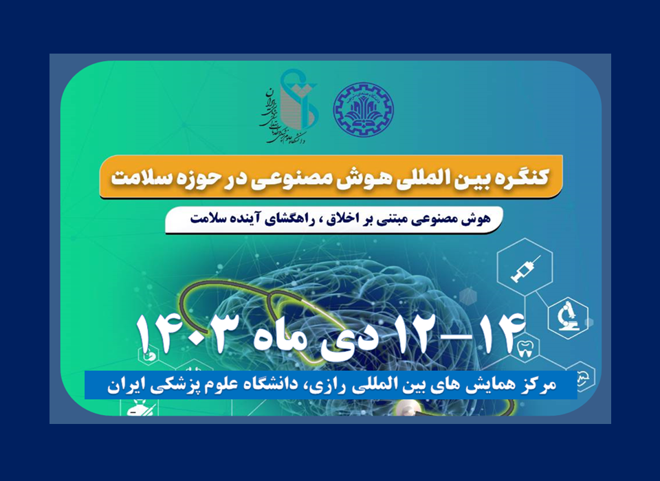 اولین کنگره بین المللی هوش مصنوعی در حوزه سلامت