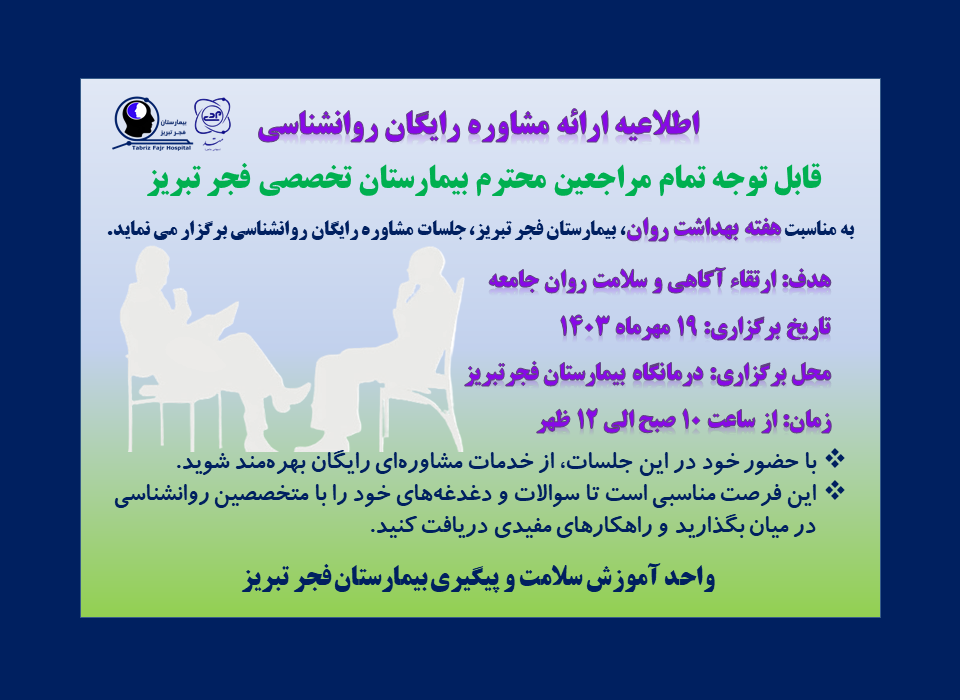اطلاعیه: برگزاری جلسات مشاوره رایگان روانشناسی در بیمارستان تخصصی فجر تبریز، در تاریخ نوزدهم مهرماه ۱۴۰۳ ، به مناسبت هفته بهداشت روان
