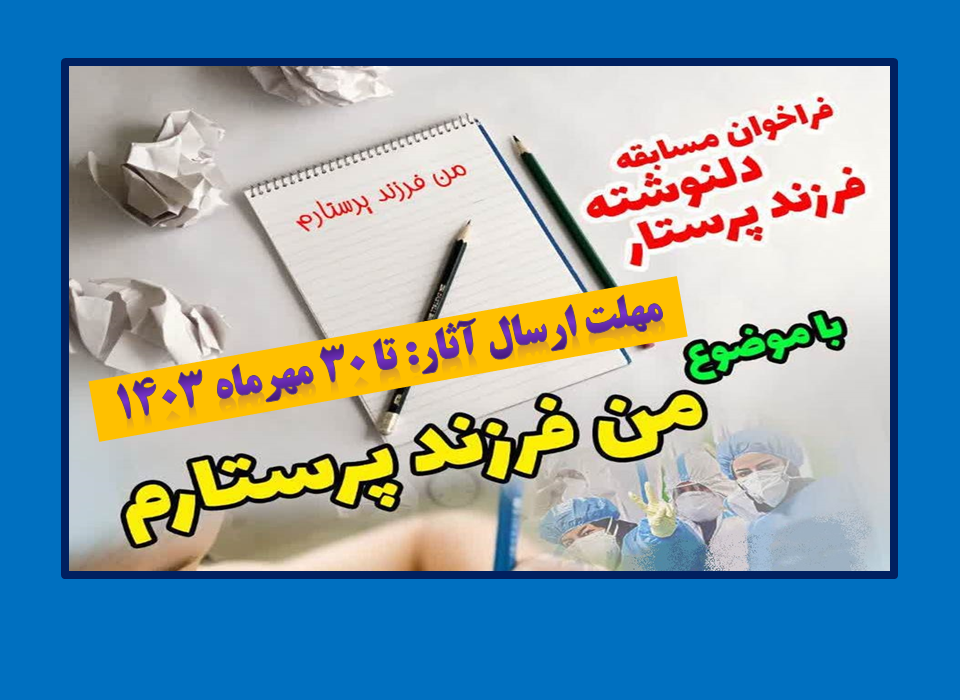 ستاد بزرگداشت هفته پرستار برگزار میکند: فراخوان مسابقه دلنوشته فرزند پرستار، با موضوع من فرزند پرستارم-مهلت ارسال آثار: تا ۳۰ مهرماه ۱۴۰۳