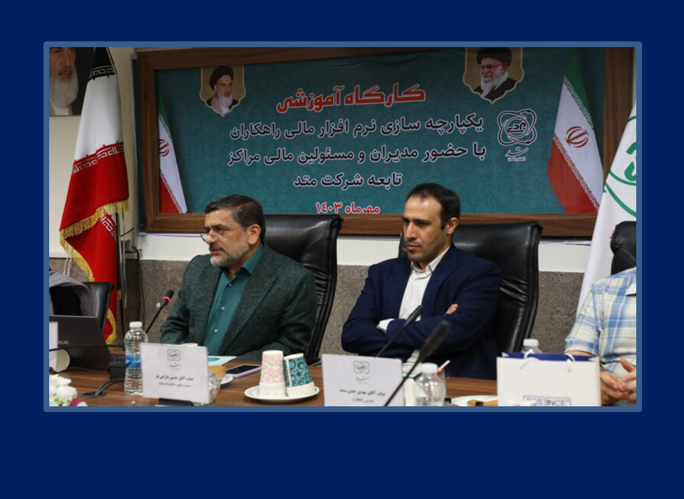 دکتر حافظی در همایش یکپارچه سازی نرم افزار های مالی مطرح کرد؛ بهره‌گیری شرکت متد از ظرفیت شرکت‌های توانمند/ یکپارچه‌سازی زیر ساخت های مالی شرکت در اولویت است