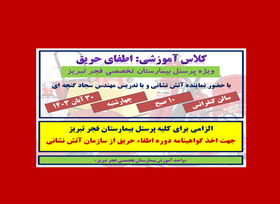 اطلاعیه کلاس آموزشی اطفای حریق (ویژه پرسنل بیمارستان تخصصی فجر تبریز) – ۳۰ آبان ۱۴۰۳