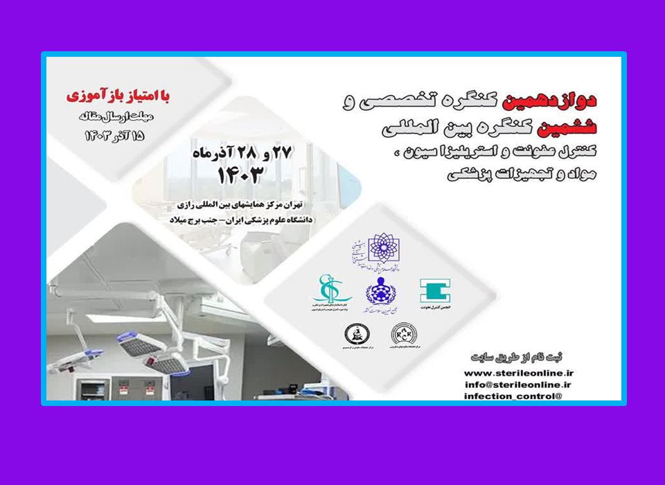 برگزاری دوازدهمین کنگره تخصصی و بین المللی کنترل عفونت و استریلیزاسیون، مواد و تجهیزات پزشکی
