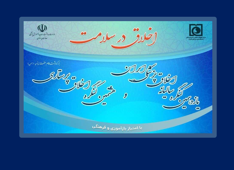 یازدهمین کنگره سالیانه اخلاق پزشکی ایران و هشتمین کنگره اخلاق پرستاری-۲۵ تا ۲۷ دی ماه ۱۴۰۳