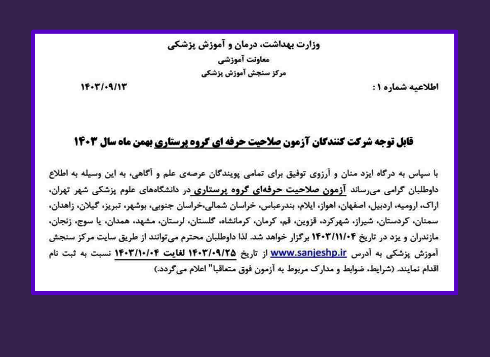 برگزاری آزمون صلاحیت حرفه ای گروه پرستاری در تاریخ ۴ بهمن ماه، ۱۴۰۳