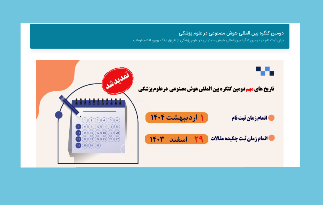 دومین کنگره بین المللی هوش مصنوعی در علوم پزشکی