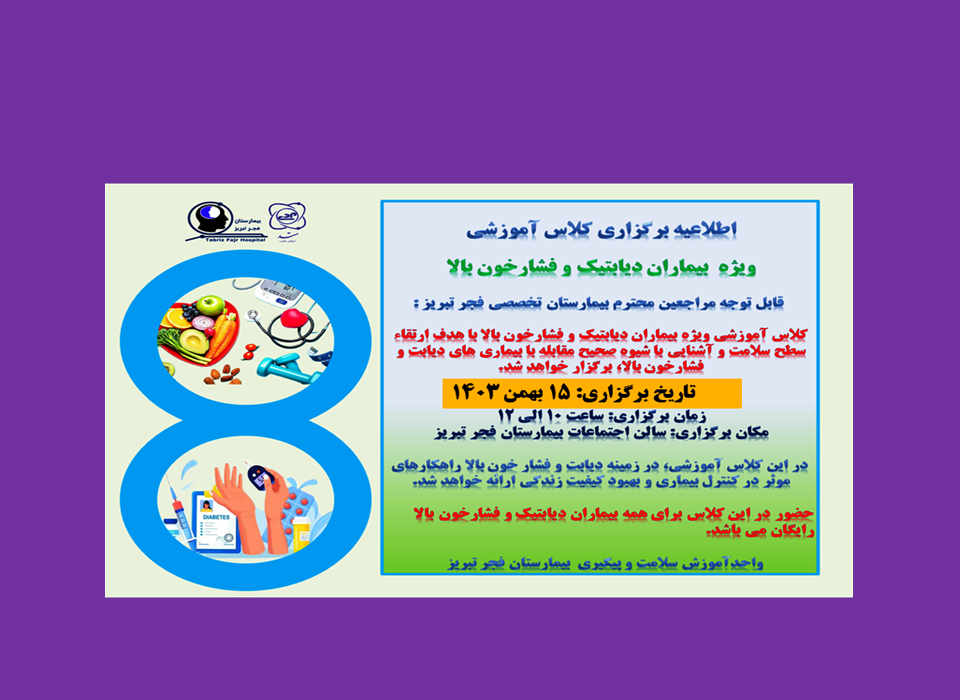 اطلاعیه: برگزاری کلاس آموزشی ویژه بیماران دیابتیک و فشارخون بالا در بیمارستان تخصصی فجر تبریز در تاریخ ۱۵بهمن ۱۴۰۳