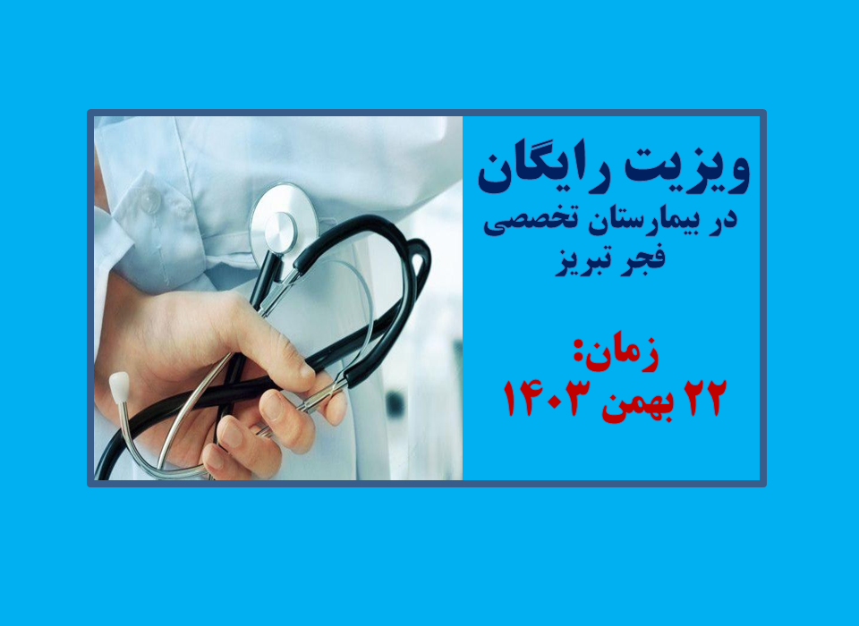 ویزیت رایگان عمومی بیمارستان تخصصی فجر تبریز در سالروز پیروزی انقلاب اسلامی