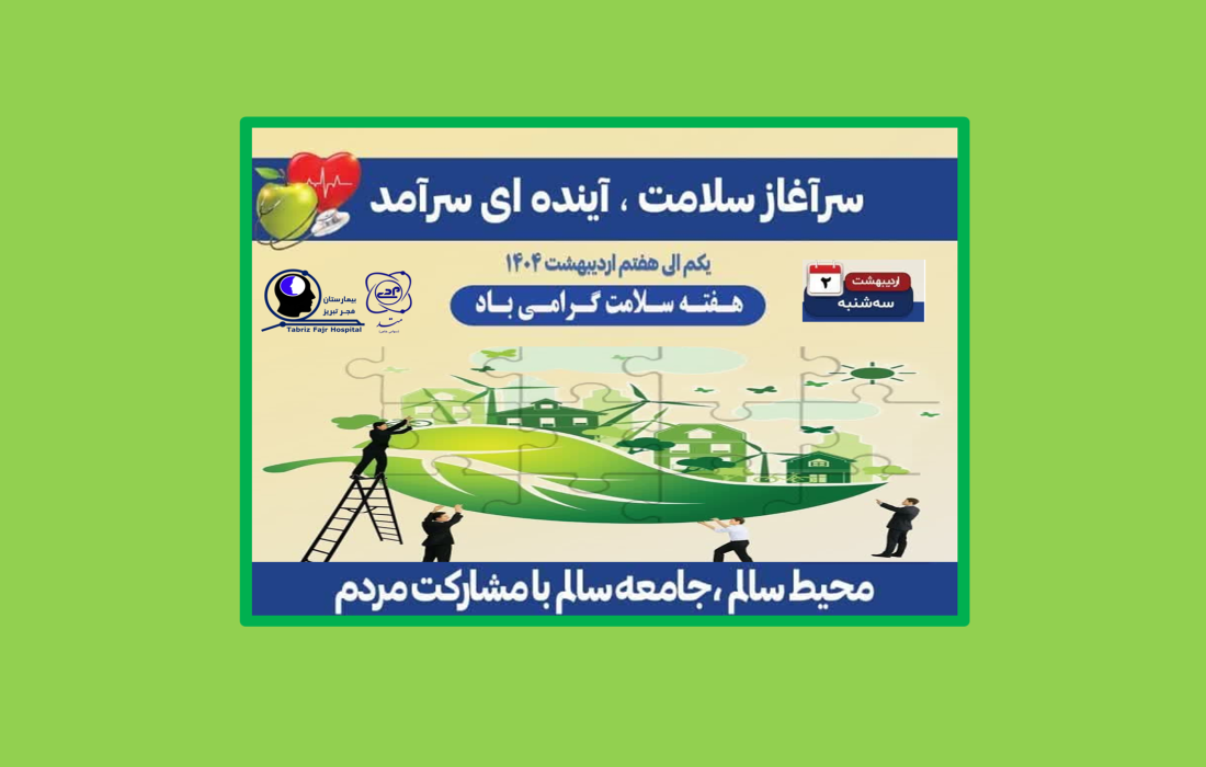 هفته سلامت گرامی باد- یکم الی هفتم اردیبهشت ۱۴۰۴