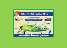 هفته سلامت گرامی باد- یکم الی هفتم اردیبهشت ۱۴۰۴