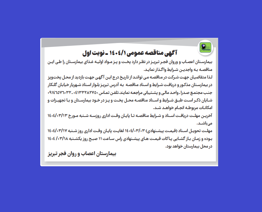 مناقصه واگذاری پخت و پز مواد اولیه غذای بیمارستان فجر تبریز – مهلت  شرکت در مناقصه:  تا پایان وقت اداری روز سه شنبه مورخ ۱۳ خرداد ۱۴۰۴