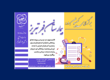 برگزاری کمیسیون درد و بررسی پرونده های پزشکی جانبازان استان های اردبیل، زنجان و آذربایجان شرقی در بیمارستان تخصصی فجر تبریز در تاریخ ۲۶ خرداد ۱۴۰۴