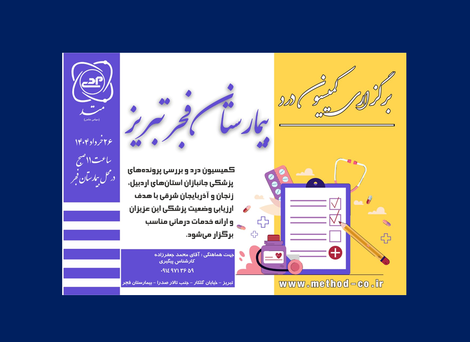 برگزاری کمیسیون درد و بررسی پرونده های پزشکی جانبازان استان های اردبیل، زنجان و آذربایجان شرقی در بیمارستان تخصصی فجر تبریز در تاریخ ۲۶ خرداد ۱۴۰۴