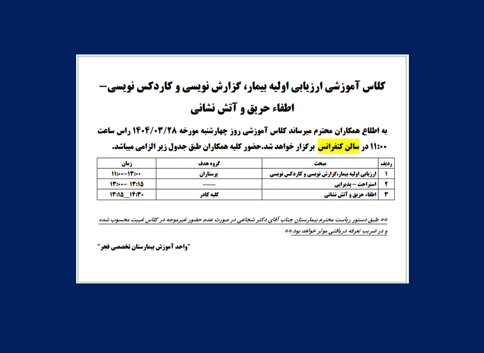 اطلاعیه برگزاری کلاس آموزشی ارزیابی اولیه بیمار، گزارش نویسی و کاردکس نویسی، اطفاء حریق و آتش نشانی در بیمارستان تخصصی فجر تبریز (ویژه ی کارکنان بیمارستان فجر) – ۲۸ خرداد ۱۴۰۴