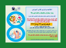اطلاعیه: برگزاری کلاس آموزشی ویژه بیماران دیابتیک و فشارخون بالا در بیمارستان تخصصی فجر تبریز در تاریخ ۲۷ خرداد ۱۴۰۴