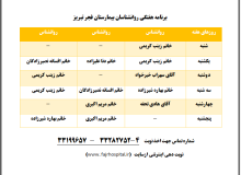 برنامه هفتگی روانشناسان بیمارستان فجر تبریز