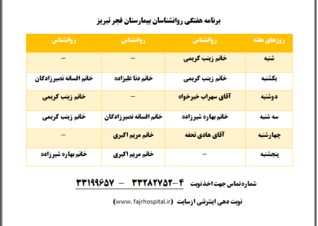 برنامه هفتگی روانشناسان بیمارستان فجر تبریز