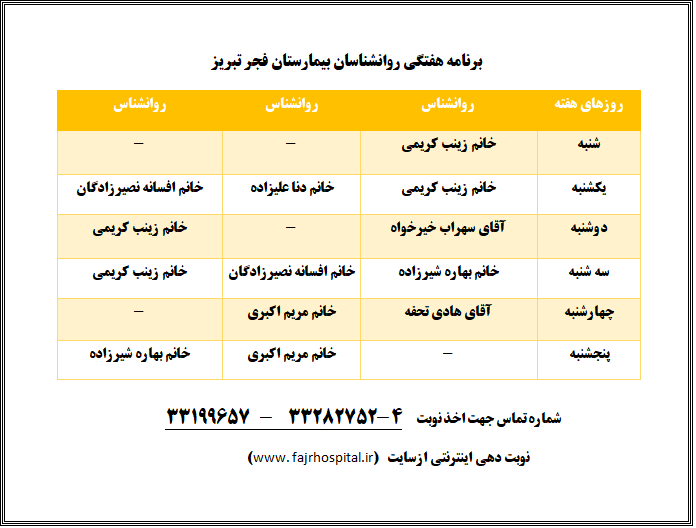 برنامه هفتگی روانشناسان بیمارستان فجر تبریز