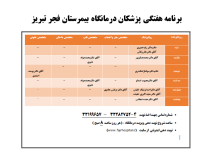 برنامه هفتگی پزشکان درمانگاه بیمرستان فجر تبریز