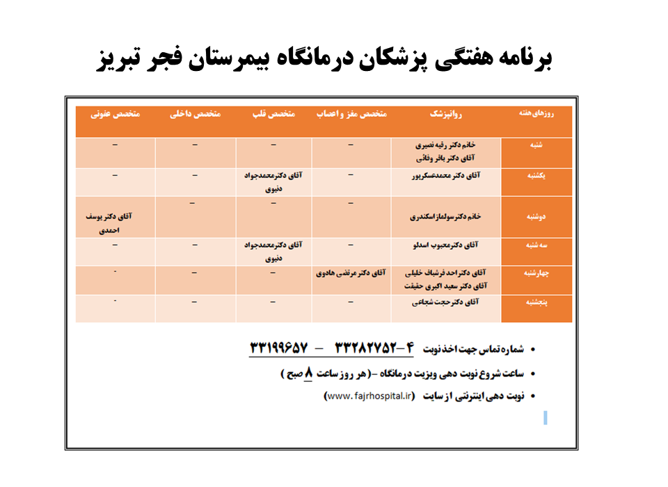 برنامه هفتگی پزشکان درمانگاه بیمرستان فجر تبریز