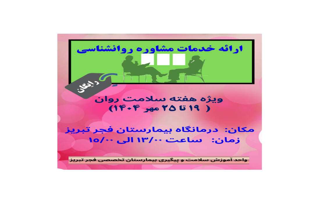 “هفته سلامت روان در تبریز: مشاوره رایگان روانشناسی در بیمارستان تخصصی فجر- ۱۶ مهر ۱۴۰۴