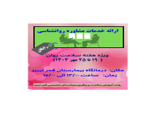 “هفته سلامت روان در تبریز: مشاوره رایگان روانشناسی در بیمارستان تخصصی فجر- ۱۶ مهر ۱۴۰۴