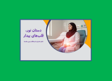 تولید و پخش کلیپ دستان نور، قلب های بیدار (ادای احترام به فرشتگان زمینی سلامت )در بیمارستان تخصصی فجر تبریز در مراسم روز پرستار-۸ آبان ۱۴۰۴