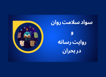 کلیپ آموزشی «سواد سلامت روان و روایت رسانه در بحران» در بیمارستان تخصصی فجر تبریز تولید و منتشر شد.- ۶ آبان ۱۴۰۴