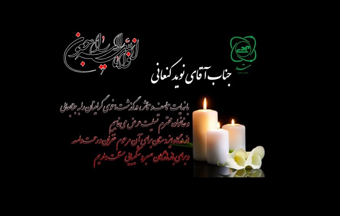 ابراز همدردی شرکت متد با همکار ارجمند، آقای نوید کنعانی، در غم از دست دادن برادر