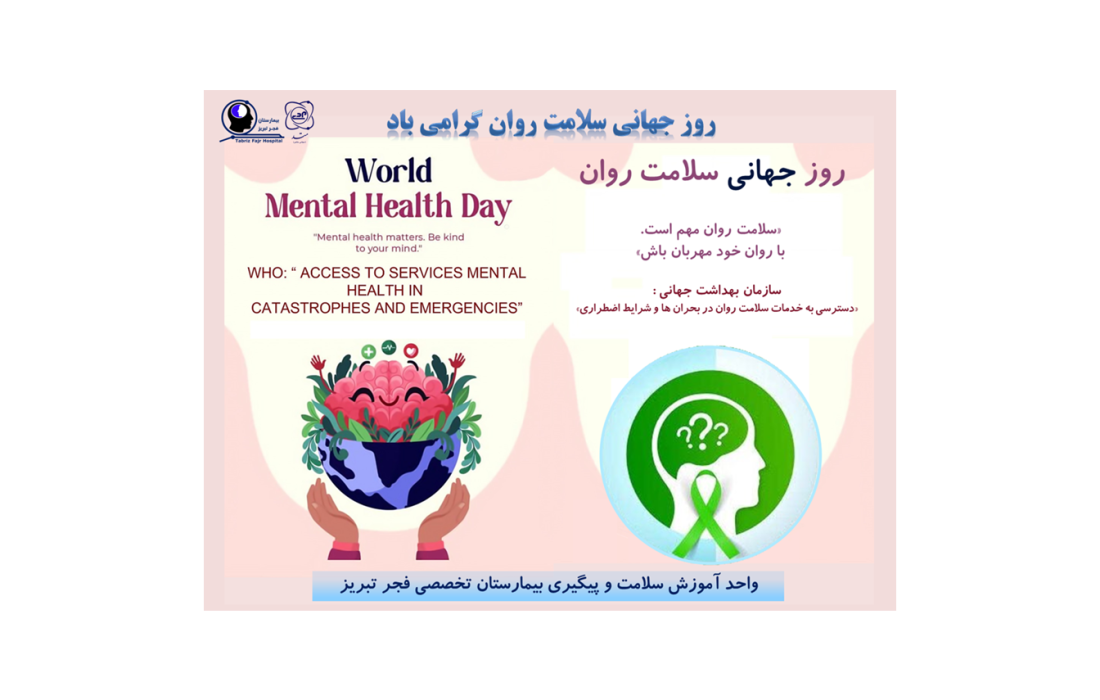 وزارت بهداشت، درمان و آموزش پزشکی کشور، شعار و روزشمار هفته ملی سلامت روان را اعلام کرد – ۱۶ مهر ۱۴۰۴