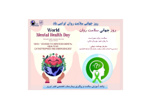 وزارت بهداشت، درمان و آموزش پزشکی کشور، شعار و روزشمار هفته ملی سلامت روان را اعلام کرد – ۱۶ مهر ۱۴۰۴