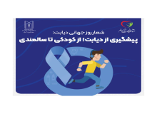 شعار روز جهانی دیابت پیشگیری از دیابت: از کودکی تا سالمندی