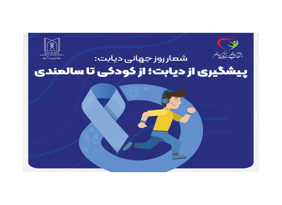 شعار روز جهانی دیابت پیشگیری از دیابت: از کودکی تا سالمندی