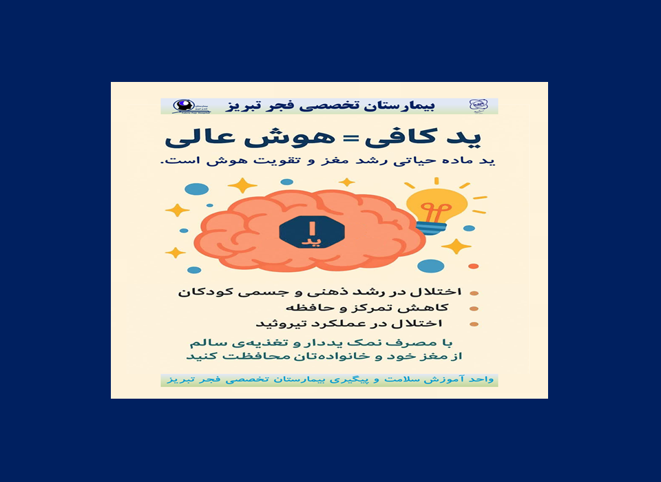 ید و نقش آن در سلامت – ۱۵ آبان ۱۴۰۴