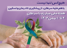 هم‌پیمان برای پیشگیری و مبارزه با سرطان