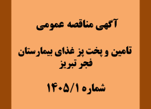 آگهی مناقصه عمومی   تامین و پخت پز غذای بیمارستان فجر تبریز شماره /۱۴۰۵/۱