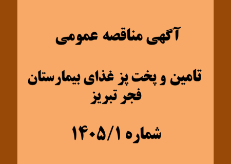 آگهی مناقصه عمومی   تامین و پخت پز غذای بیمارستان فجر تبریز شماره /۱۴۰۵/۱