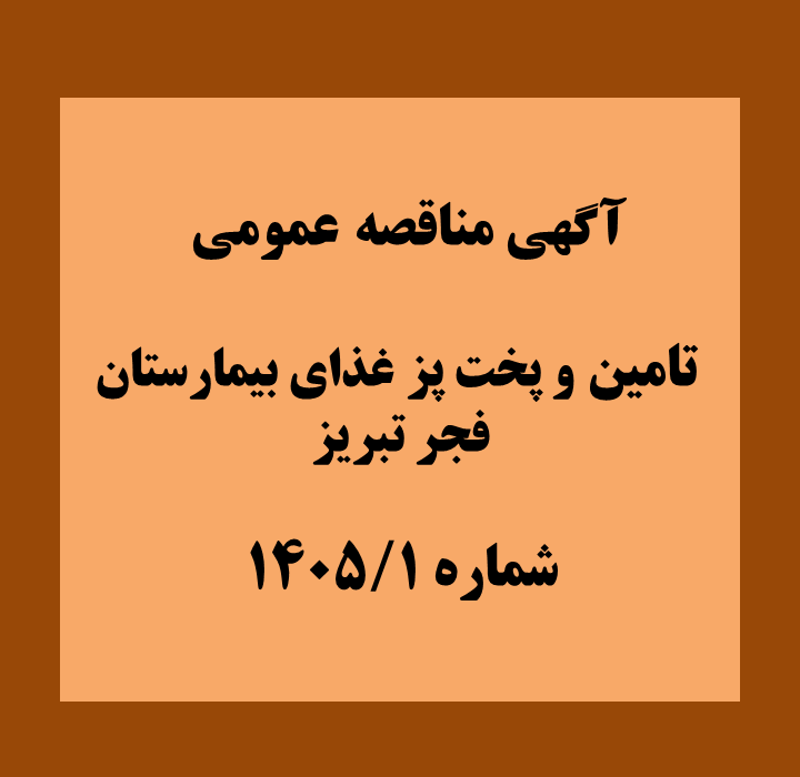 آگهی مناقصه عمومی   تامین و پخت پز غذای بیمارستان فجر تبریز شماره /۱۴۰۵/۱