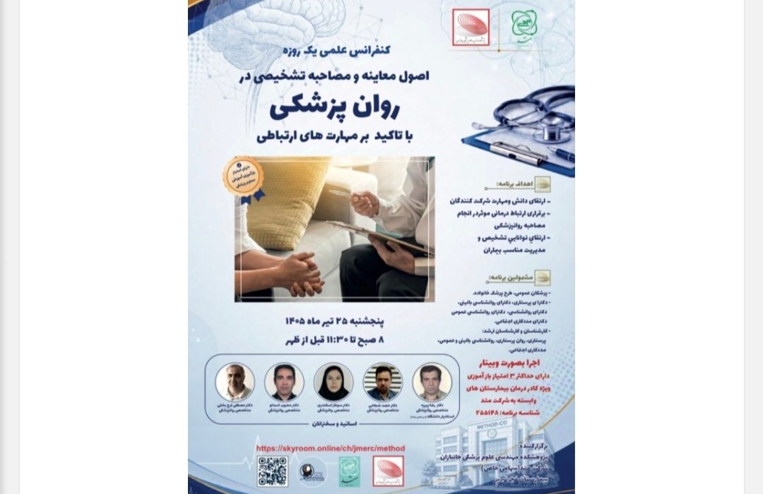 برگزاری کنفرانس علمی یک‌روزه اصول معاینه و مصاحبه تشخیصی در روان‌پزشکی در تاریخ ۲۵ تیرماه ۱۴۰۵