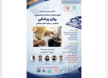 برگزاری کنفرانس علمی یک‌روزه اصول معاینه و مصاحبه تشخیصی در روان‌پزشکی در تاریخ ۲۵ تیرماه ۱۴۰۵