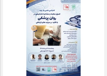 برگزاری کنفرانس علمی یک‌روزه اصول معاینه و مصاحبه تشخیصی در روان‌پزشکی در تاریخ ۲۵ تیرماه ۱۴۰۵